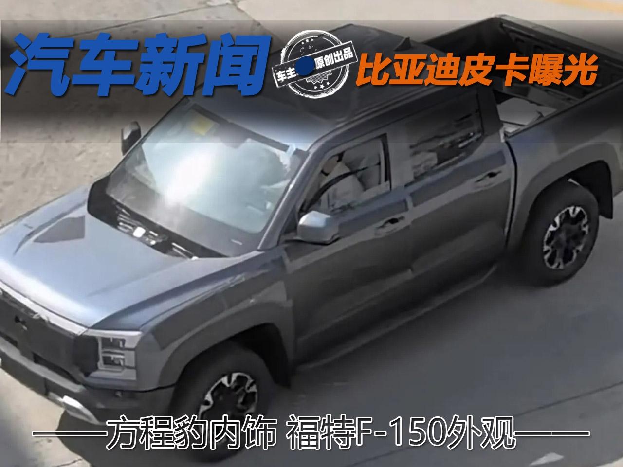 方程豹內飾 福特F-150外觀 比亞迪皮卡去掉偽裝長什么樣？