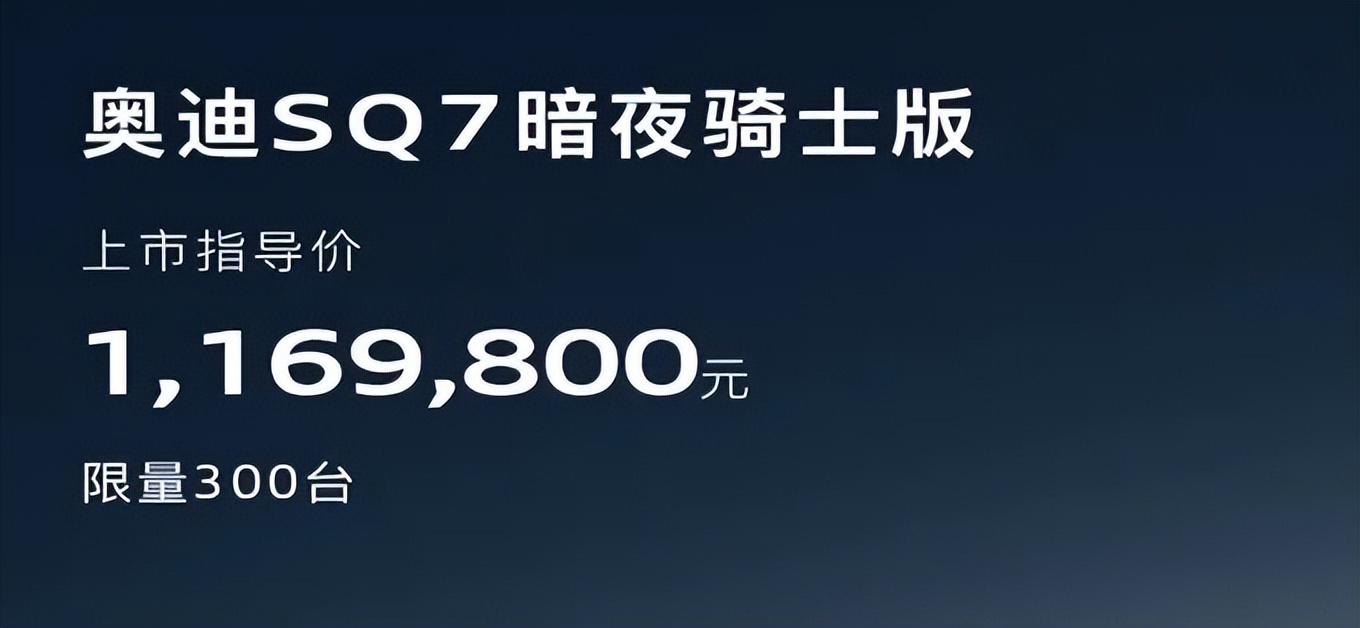 V8絕唱 全新奧迪SQ7暗夜騎士版116.98萬元