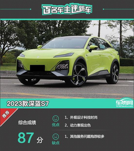 百名車主評新車：2023款深藍S7