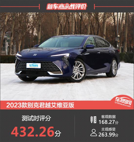 2023款別克君越艾維亞版新車商品性評價