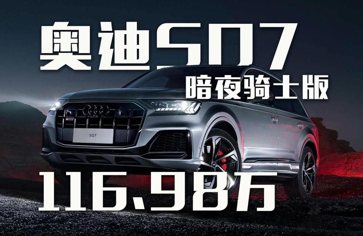 售价116.98万！奥迪SQ7暗夜骑士版上市！