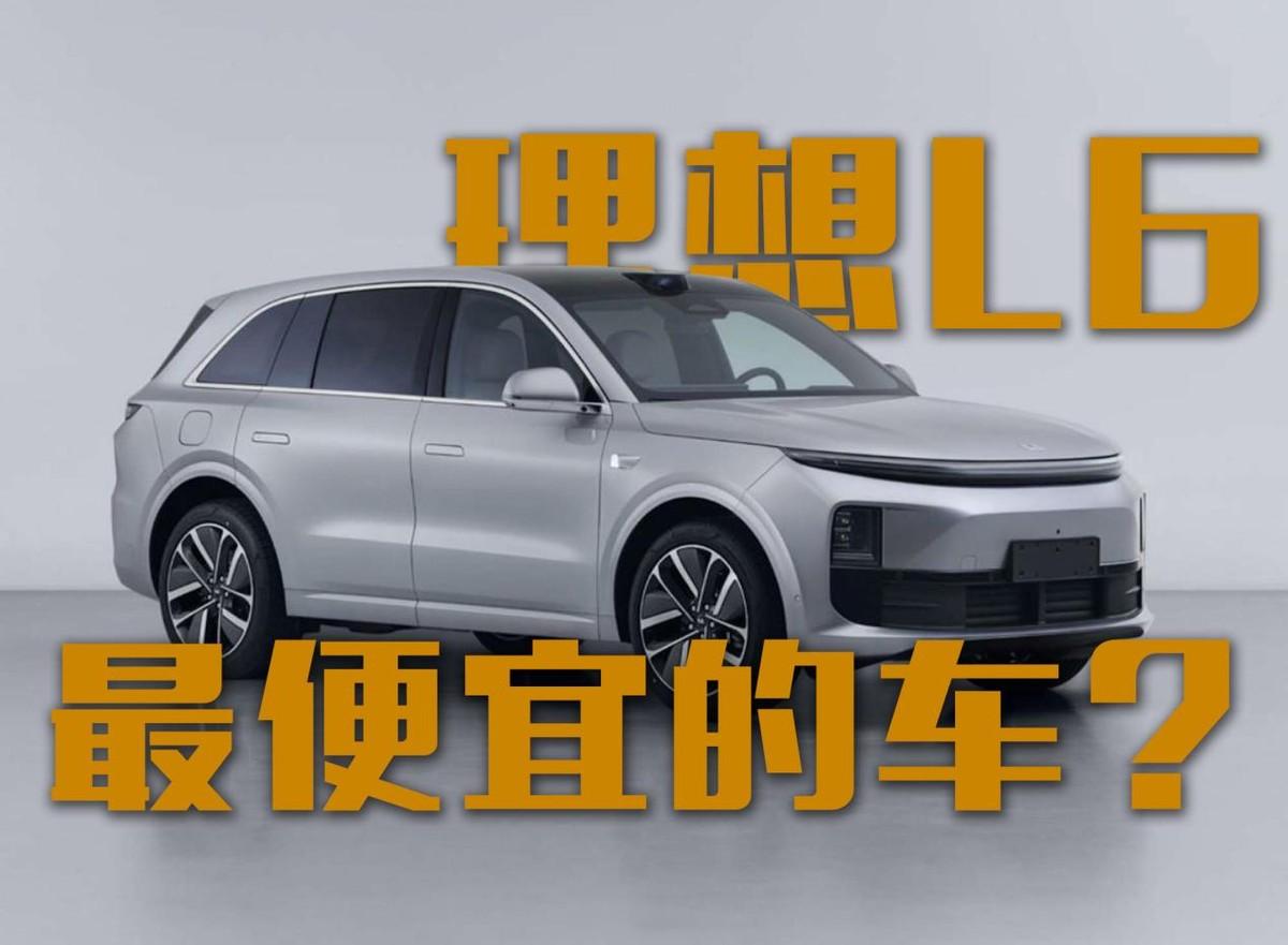 30萬以內(nèi)的理想L6！理想最便宜的車？