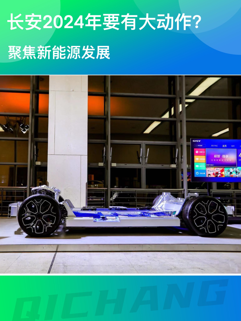 聚焦新能源發(fā)展，長安汽車2024年要有大動作？