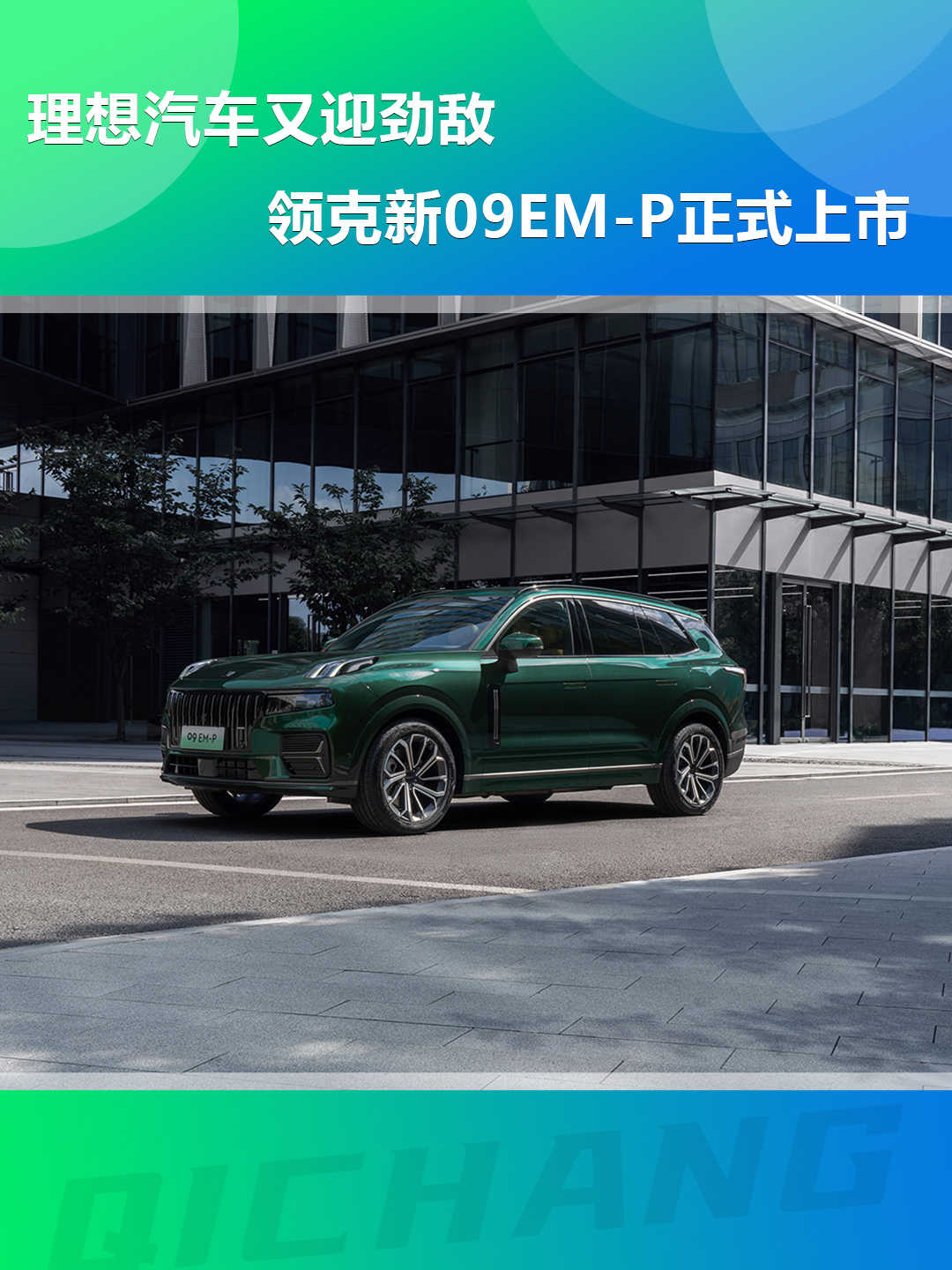 理想汽車又迎勁敵，領克新09EM-P正式上市