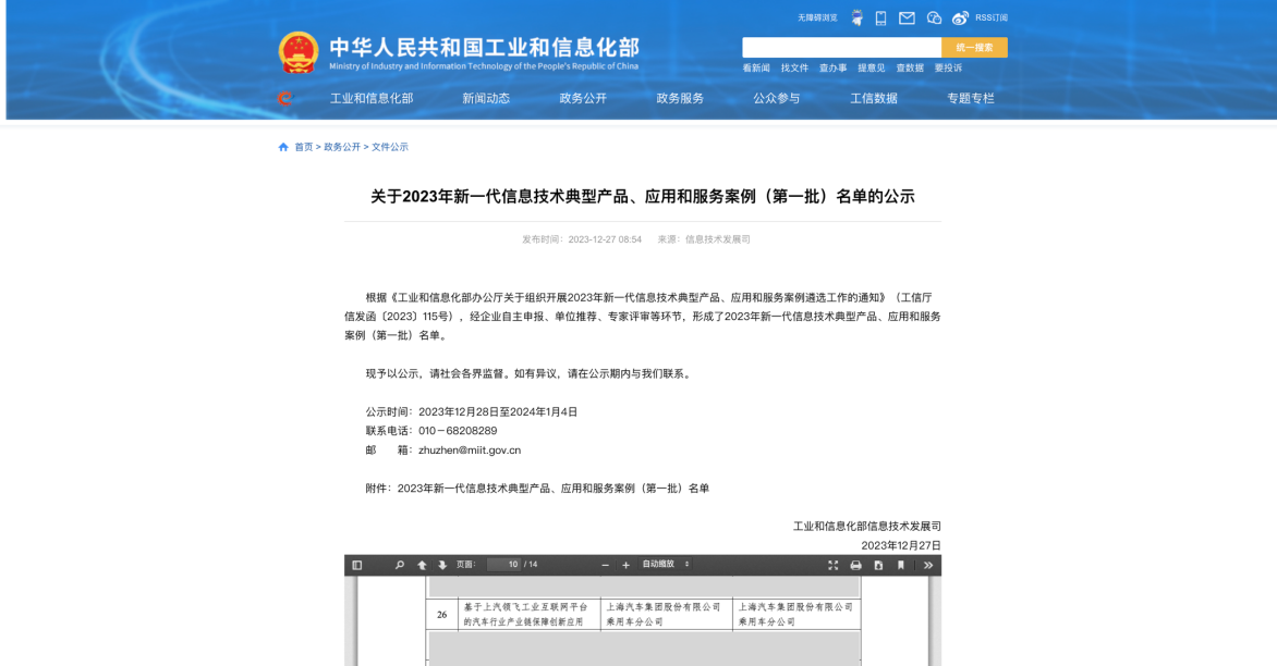 上汽乘用車入選工信部2023年新一代信息技術(shù)典型產(chǎn)品、應(yīng)用和服務(wù)案例（第一批）名單