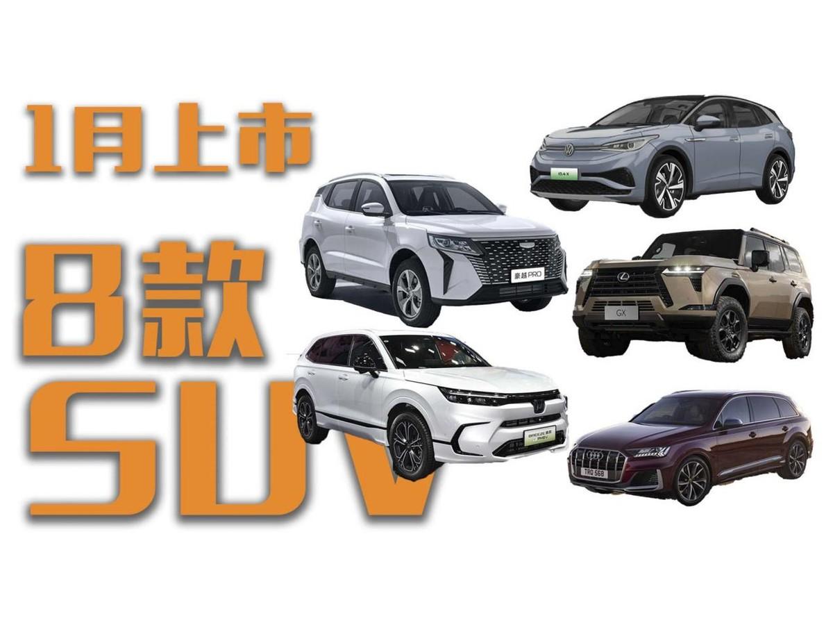 盘点1月上市的8款SUV！价格从8万到120万不等！