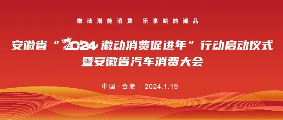 安徽省2024“徽動(dòng)消費(fèi)促進(jìn)年”行動(dòng)啟動(dòng)儀式暨安徽省汽車消費(fèi)大會(huì)