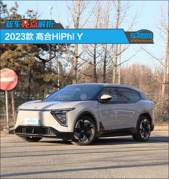 新車亮點(diǎn)解析：2023款高合HiPhi Y