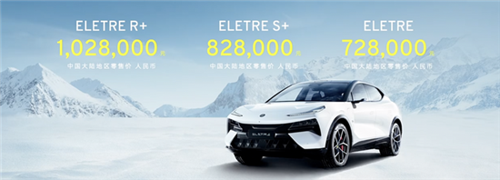 路特斯ELETRE新車型上市 售72.8萬元