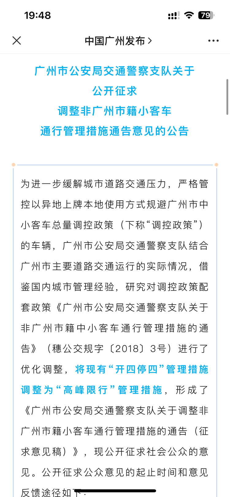 車主請(qǐng)注意！廣州限行政策或改為高峰限行