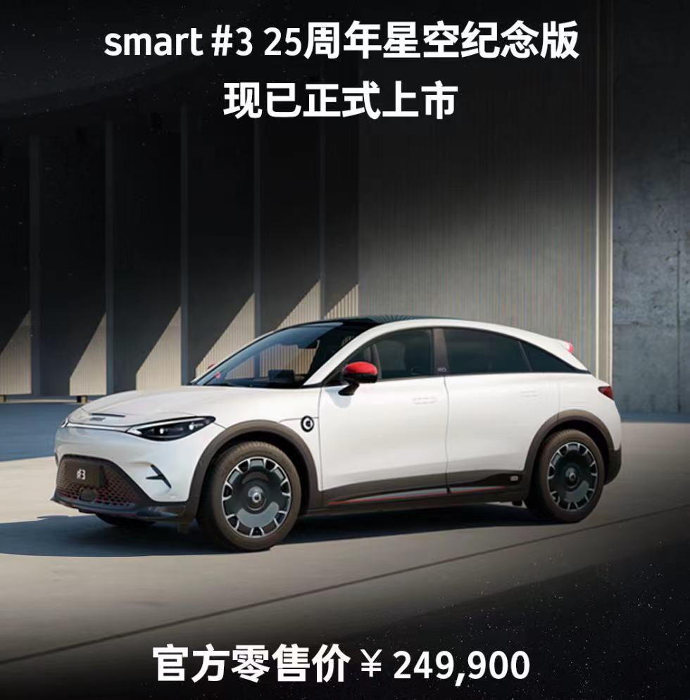 價(jià)格能接受嗎？smart精靈#3 25周年星空紀(jì)念版上市，售24.99萬(wàn)元