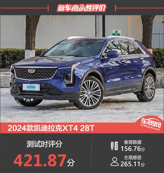 2024款凱迪拉克XT4 28T新車商品性評價