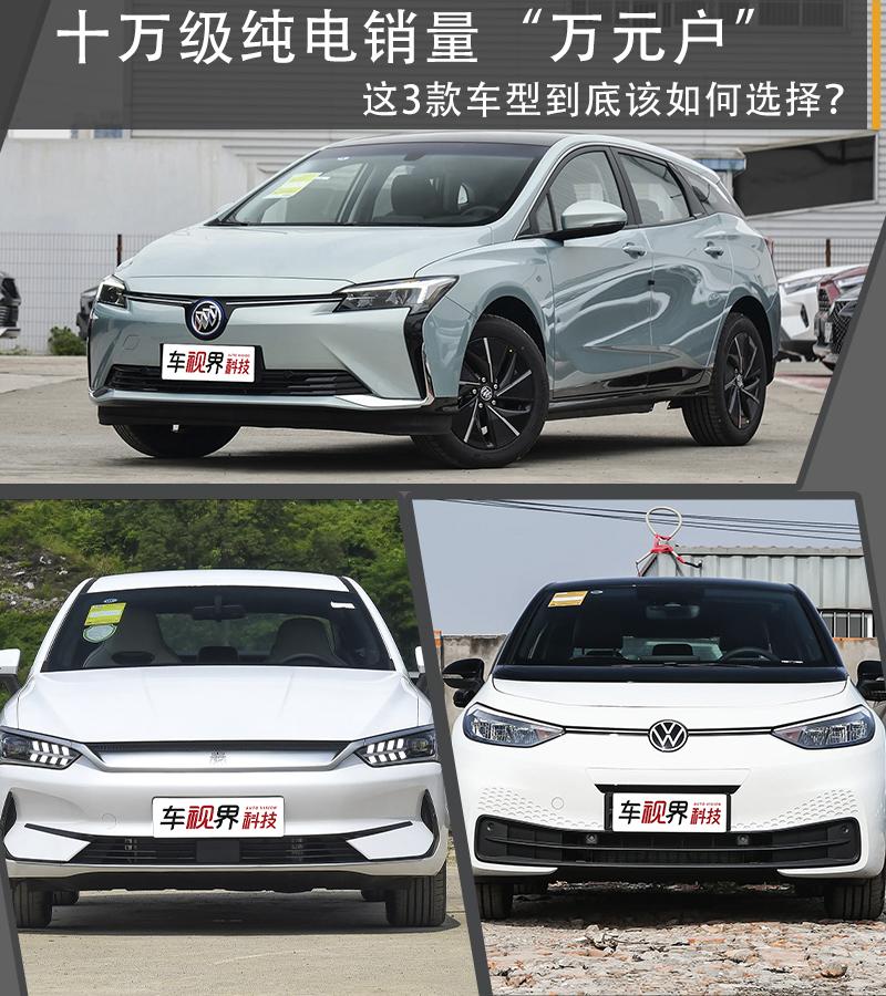 预算10万买纯电车，秦PLUS EV/ID.3/微蓝6怎么选