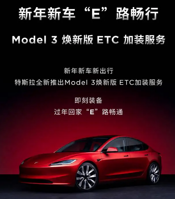 特斯拉推出 Model 3 煥新版 ETC加裝服務(wù)，價格為299元