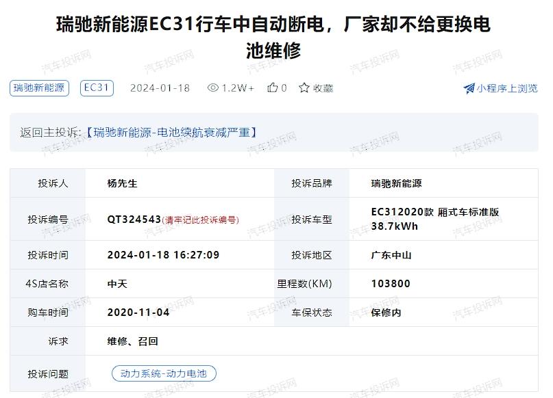 瑞馳新能源EC31行車中自動(dòng)斷電，廠家卻不給更換電池維修
