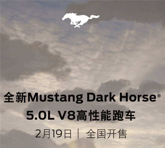 性能強(qiáng)悍 福特Mustang Dark Horse上市官宣