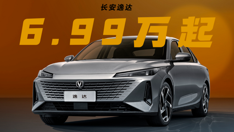 6.99萬起買長安標準A級轎車,你的逸達,標配倒車影像+定速巡航