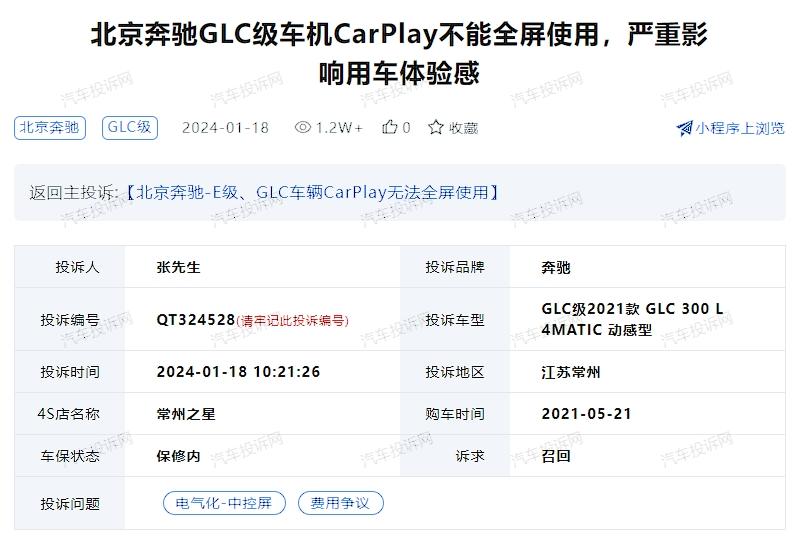 北京奔驰GLC级车机CarPlay不能全屏使用，严重影响用车体验感