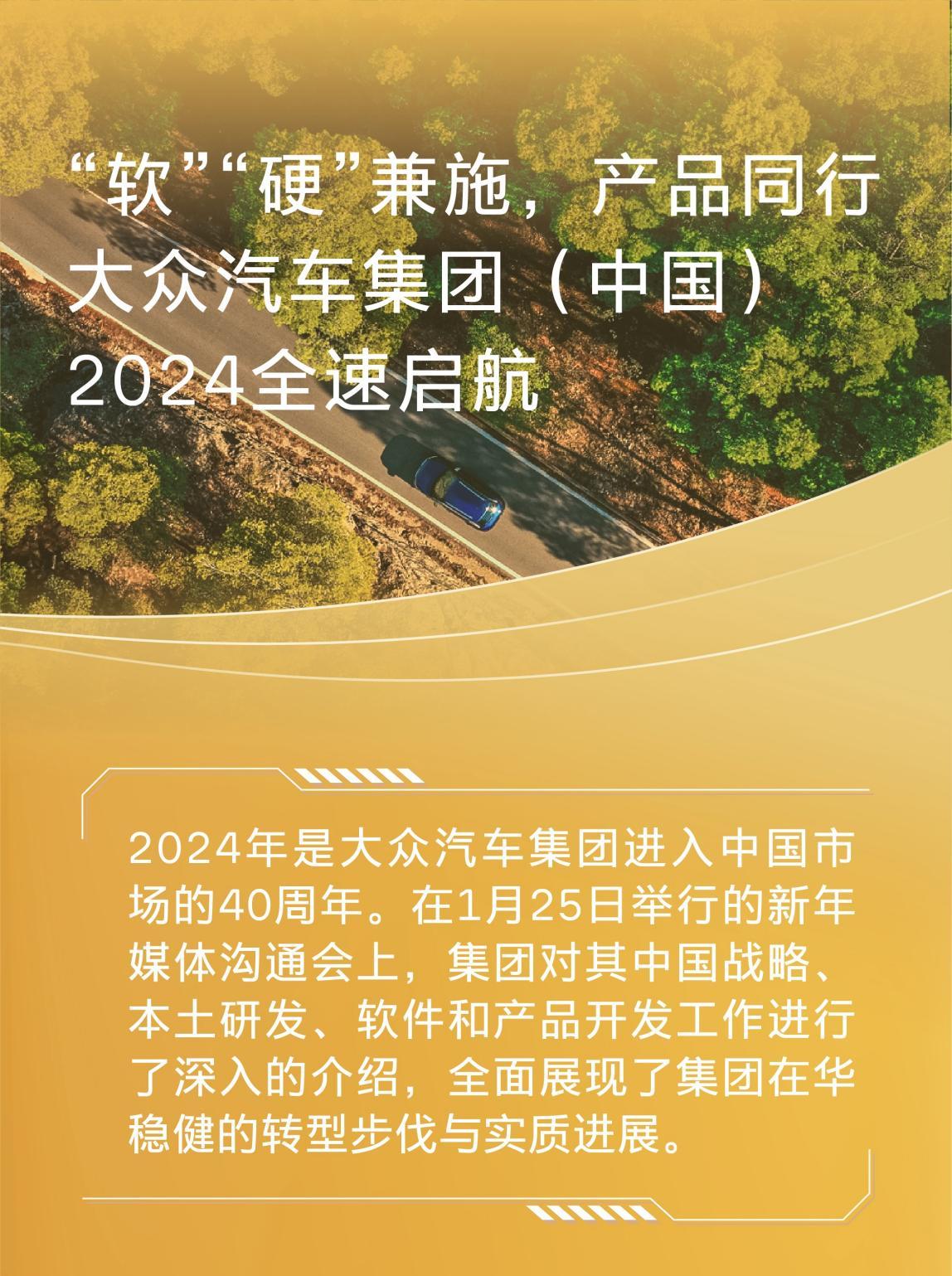 進(jìn)入中國市場40周年 大眾汽車2024全速啟航