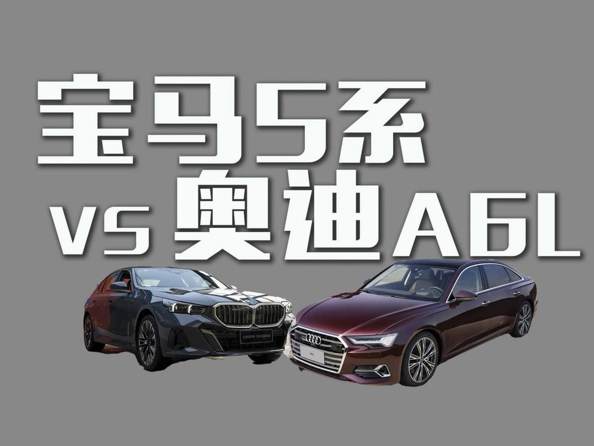 新年開豪車！全新寶馬5系VS奧迪A6L該選誰？