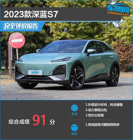 2023款深藍S7完全評價報告