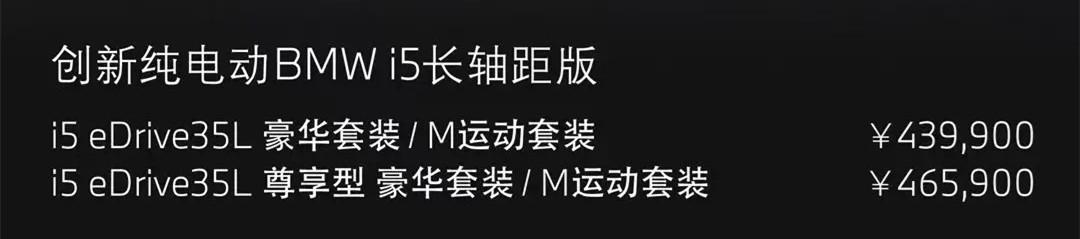 全新国产宝马i5长轴距版上市，最高续航567公里，售价43.99万元起