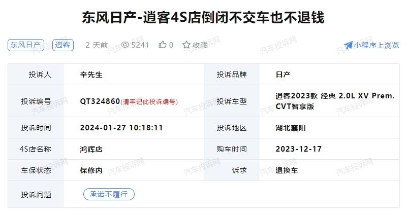 東風(fēng)日產(chǎn)-逍客4S店倒閉不交車也不退錢，車主維權(quán)難題待解