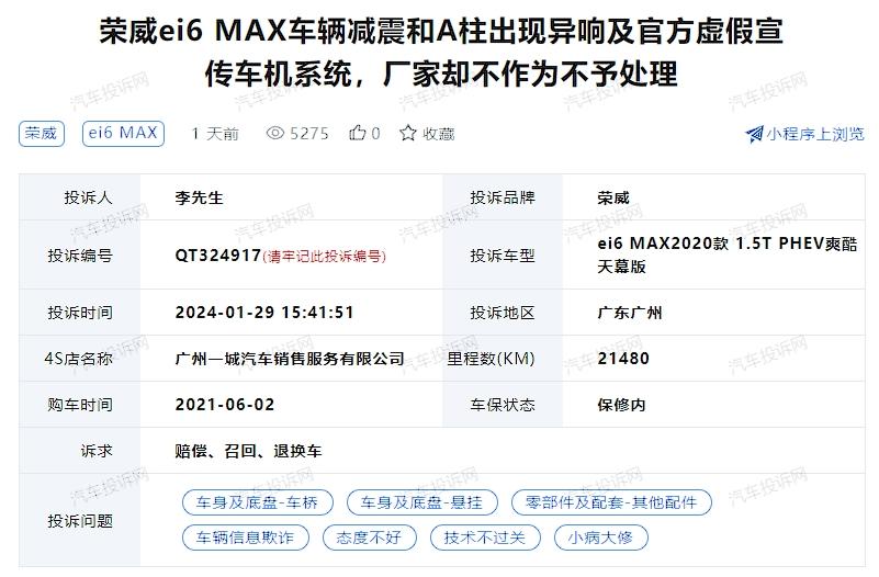 荣威ei6 MAX车辆减震和A柱异响问题，官方虚假宣传车机系统引争议