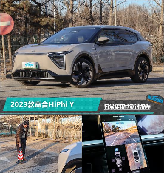 2023款高合HiPhi Y日常实用性测试报告