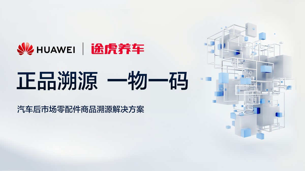 途虎养车×华为联手推进汽车后市场零配件正品溯源平台