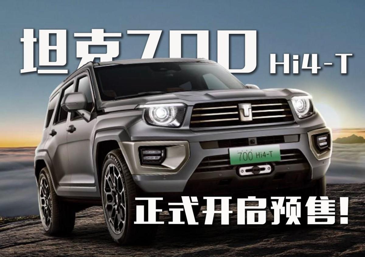 坦克700 Hi4-T預(yù)售價(jià)46.8萬起！越野性拉滿