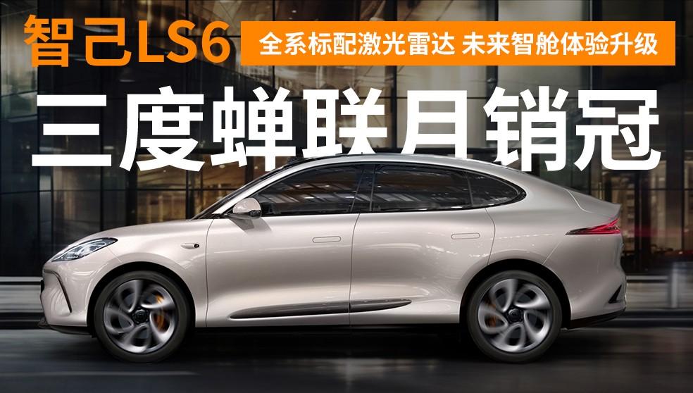 三月连冠，智己LS6销量又爆表，全新IMOS上线，新春开新车