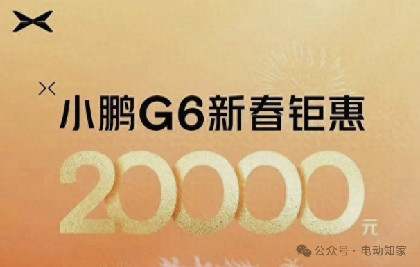 直降2萬！小鵬G6全系降價！