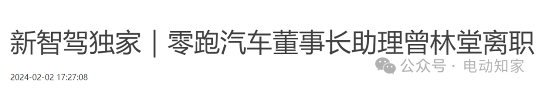 零跑董事長助理離職！