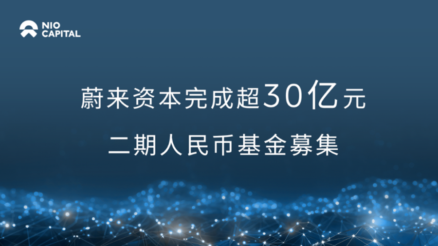 每天车闻：蔚来资本超30亿二期人民币基金募集