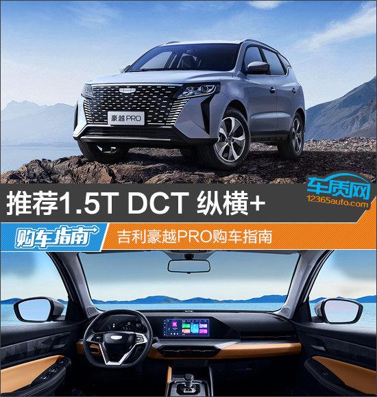 推薦1.5T DCT 縱橫+ 吉利豪越PRO購車指南