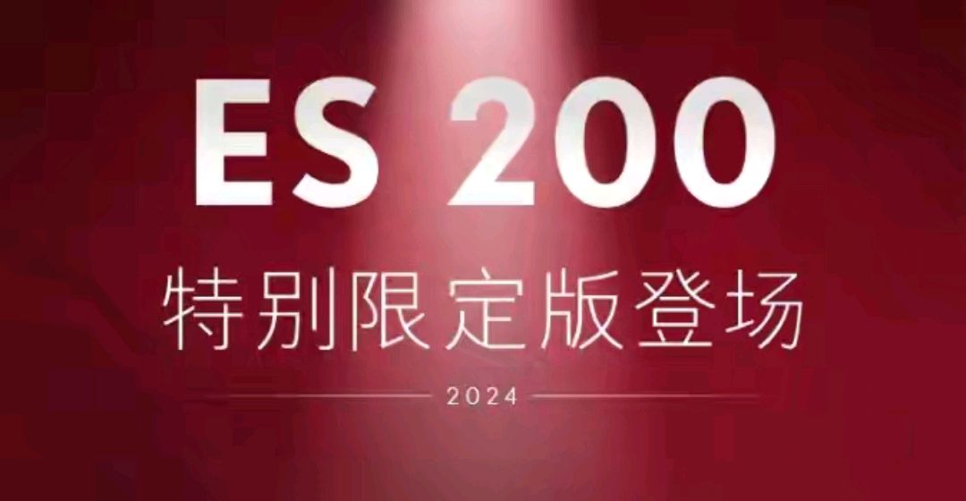 雷克薩斯ES 200特別限定版上市，售價35.49萬元，限量發(fā)售200輛