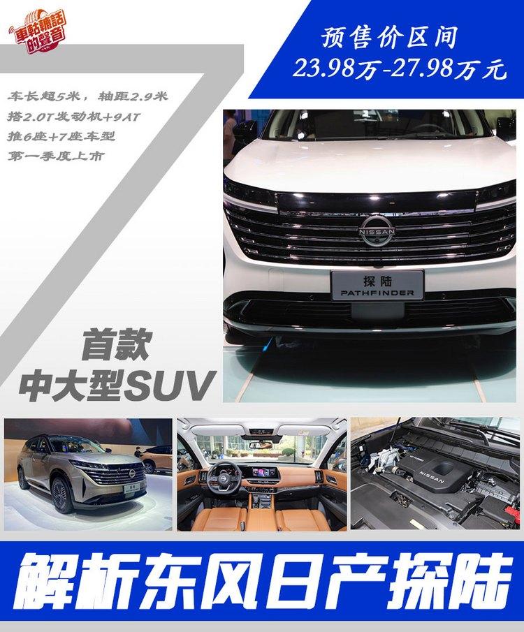 東風(fēng)日產(chǎn)探陸 與大眾途昂爭市場，預(yù)售23.98萬元起！