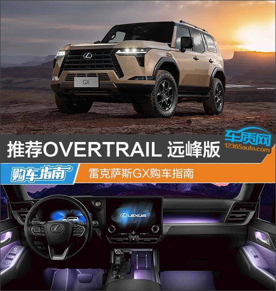 推薦OVERTRAIL 遠(yuǎn)峰版 雷克薩斯GX購車指南