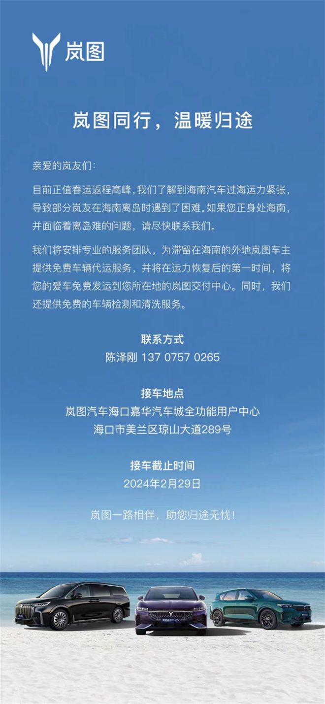 嵐圖同行，溫暖歸途 嵐圖汽車為海南離島車主提供免費(fèi)代發(fā)運(yùn)服務(wù)