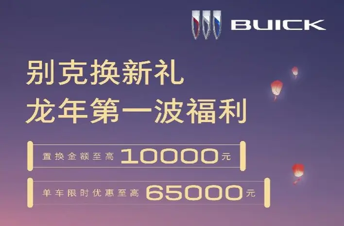 合资品牌也跟牌价格战，别克最高降价6.5万
