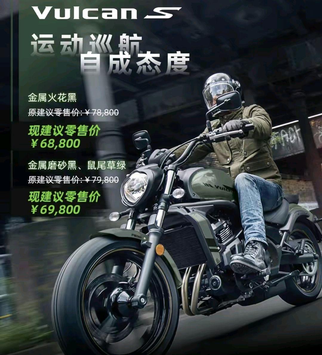 川崎Vulcan S系列官降，降價達到1萬元，售價68800元起