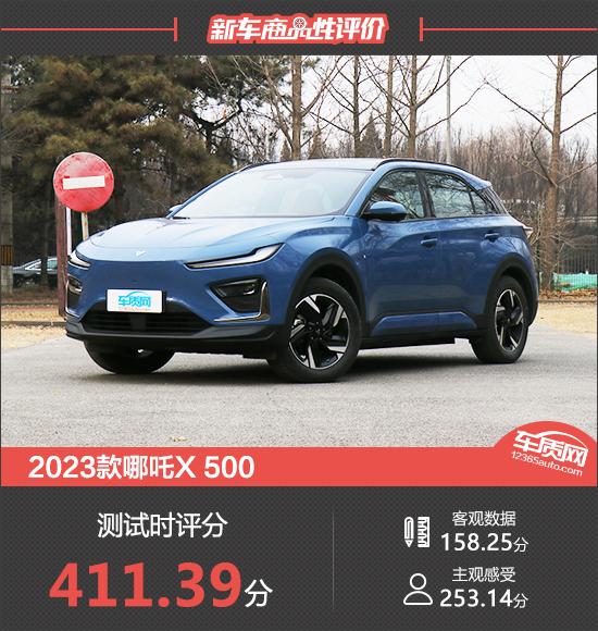 2023款哪吒X 500新車商品性評價