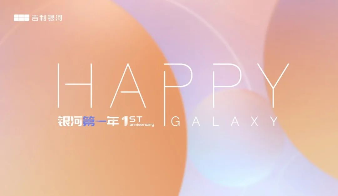 吉利銀河一周年 堅定打造10-20萬高價值主流新能源第一品牌