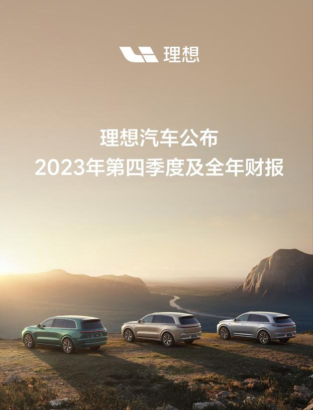 理想汽車公布2023年第四季度及全年財(cái)報(bào)，多個(gè)NO.1已達(dá)成？