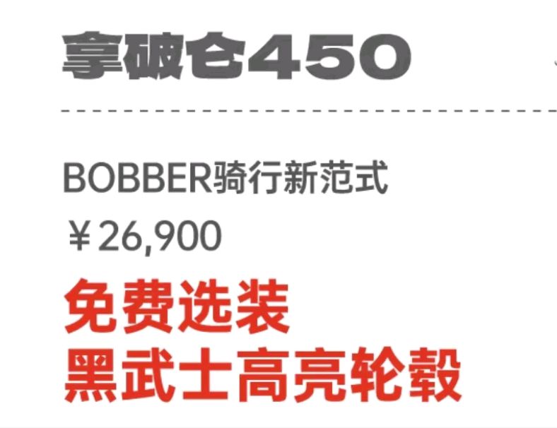 奔達摩托推出限時優(yōu)惠，奔達拿破侖450可免費選裝黑武士高亮輪轂