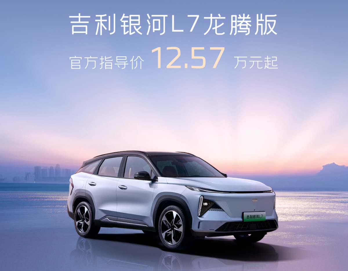 降價(jià)增配 吉利銀河L7龍騰版上市 點(diǎn)名PK比亞迪？
