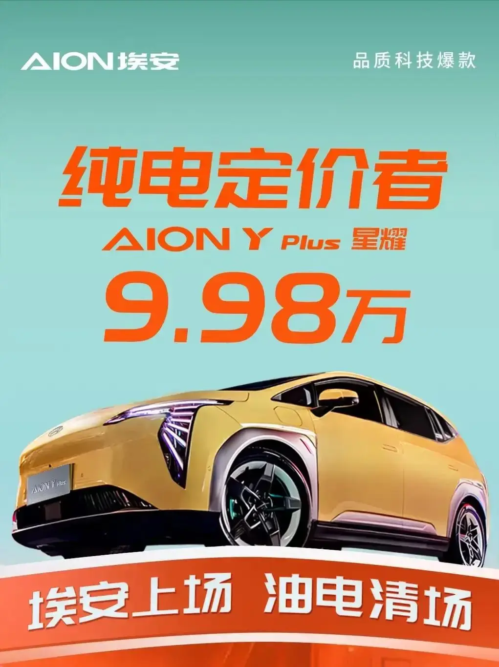 AION Y PLUS星耀版上市 ,前排座椅可放平,續(xù)航310公里,售9.98萬元