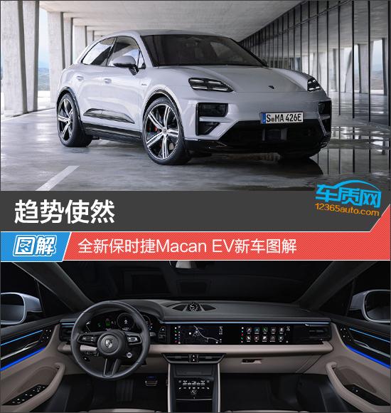 趋势使然 全新保时捷Macan EV新车图解