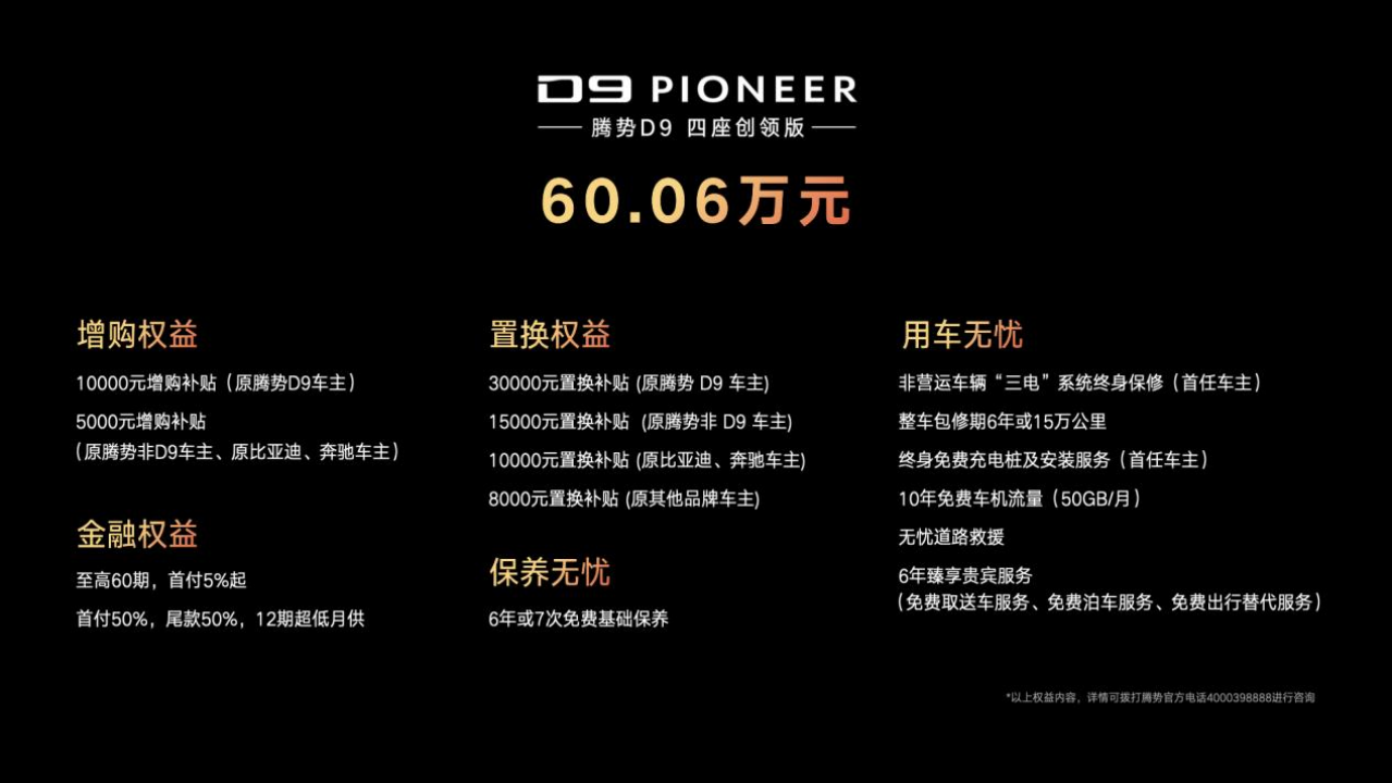 腾势D9 PIONEER创领版正式上市，让更多时代精英入座新豪华